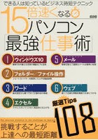 15倍速くなるパソコン「最強仕事術」 できる人は知っているビジネス時短テクニック