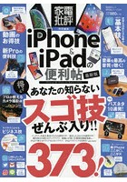 iPhone ＆ iPadの便利帖 〔2019〕最新版