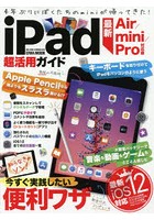 iPad超活用ガイド 〔2019-2〕
