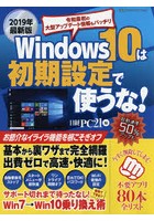 Windows 10は初期設定で使うな！ パソコンを軽く！速く！使いやすく！ 2019年最新版
