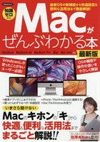 Macがぜんぶわかる本 知識ゼロから いまさら聞けないMacのキホンの「キ」から快適＆便利な活用法までま...