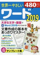 世界一やさしいワード2019 文書作成の基本をあっさりマスター！