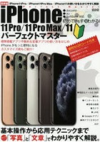 初めてでもすぐわかるiPhone 11Pro/11Pro Max/11パーフェクトマスター