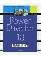 サイバーリンクPowerDirector 18動画編集入門 公認ガイドブック