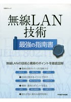 無線LAN技術最強の指南書