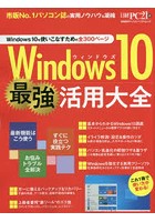 Windows10最強活用大全