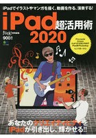 iPad超活用術 2020