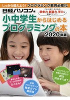 小中学生からはじめるプログラミングの本 2020年版