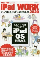 iPad WORK パソコンいらずの超仕事術 2020