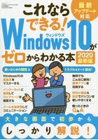 Windows10がゼロからわかる本 これならできる！ 2020最新版