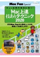 「Mac上達」技ありテクニック Mac活用の毎日に効く！ 2020