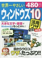 世界一やさしいウィンドウズ10活用ワザ123 目からウロコのワザがたっぷり！！