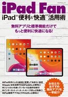 iPad Fan iPad‘便利＆快適’活用術 無料アプリと標準機能だけでもっと便利に快適になる！