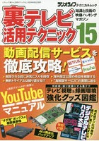 裏テレビ活用テクニック 知識と技術の映像ハッキングマガジン 15