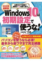 Windows 10は初期設定で使うな！ 2020年最新版