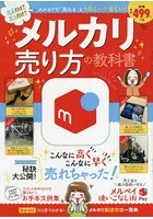 メルカリ売り方の教科書 人気アイテム別に秘訣を大公開！
