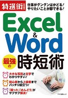 Excel ＆ Word最強の時短術 仕事がグングンはかどる！やりたいことが即できる！