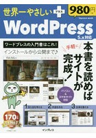 世界一やさしい＋WordPress 5.x対応