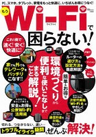 もうWi-Fiで困らない！ PC、スマホ、タブレット、家電をもっと快適に、いちばんお得につなぐ！