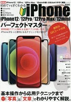 初めてでもすぐわかるiPhone 12/12Pro/12Pro Max/12miniパーフェクトマスター