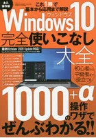 Windows10完全使いこなし大全 完全保存版 これ1冊で基本から応用まで解説