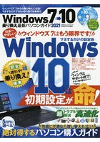 Windows7→10乗り換え最新パソコンガイド 2021