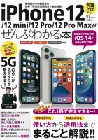 iPhone 12/12 mini/12 Pro/12 Pro Maxがぜんぶわかる本 新機能から快適設定＆お得で便利な活用法まで徹...