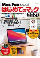 はじめてのマック Windowsとは違うMacのキホン 2021