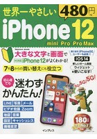 世界一やさしいiPhone 12/mini/Pro/Pro Max 初心者でも迷わずかんたん！