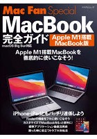 MacBook完全ガイド Apple M1搭載MacBook版