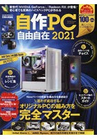 自作PC自由自在 2021