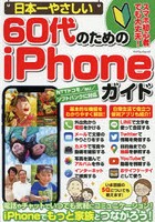日本一やさしい60代のためのiPhoneガイド スマホ初心者でも大丈夫！