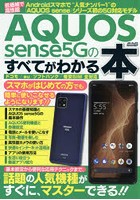 AQUOS sense 5Gのすべてがわかる本 話題の人気機種がすぐにマスターできる！！