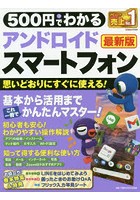 500円でわかるアンドロイドスマートフォン