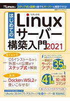 はじめてのLinuxサーバー構築入門 2021
