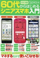 60代からはじめるシニアスマホ入門 マネするだけで使いこなせる！ 2021年版