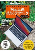 「Mac上達」技ありテクニック Mac活用の毎日に効く！ 〔2021〕