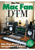 Mac Fan DTM Mac・iPad・iPhone ＆ GarageBandで音楽制作！