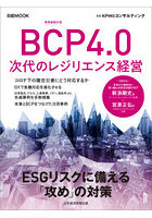 BCP4.0次代のレジリエンス経営