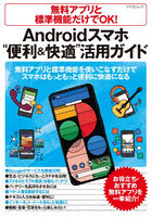 無料アプリと標準機能だけでOK！Androidスマホ‘便利＆快適’活用ガイド 無料アプリと標準機能を使いこな...