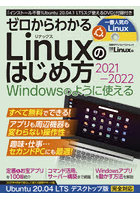 ゼロからわかるLinuxのはじめ方 2021-2022