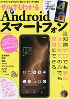 サルでもわかるAndroidスマートフォン スマホの「わからない」「困った」をスッキリ解決