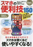 スマホの便利技150