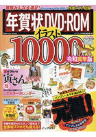 年賀状DVD-ROMイラスト10000 令和寅年版