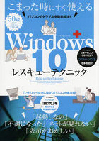 Windows10レスキューテクニック こまったときにすぐ使えるパソコンのトラブルを簡単解決！！ 「いざ」と...