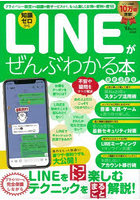 LINEがぜんぶわかる本 知識ゼロから プライバシー設定から話題の新サービスまで、もっと楽しくお得に便...