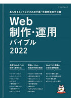 Web制作・運用バイブル あらゆるネットビジネスの手順・手配方法の手引書 2022