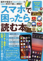 スマホで困ったら読む本 操作や設定の「わからない」をQ＆A形式で優しく解説！！