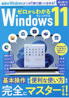 ゼロからわかるWindows11 初心者でも大丈夫！！ 基本操作から便利な使い方まで完全にマスターできる！