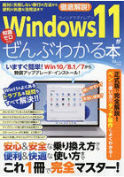 Windows11がぜんぶわかる本 絶対に失敗しない移行の方法から便利＆快適な活用法まで徹底解説！